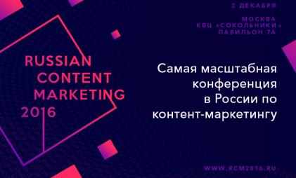 2 декабря в Москве пройдёт конференция по контент-маркетингу Russian Content Marketing 2016